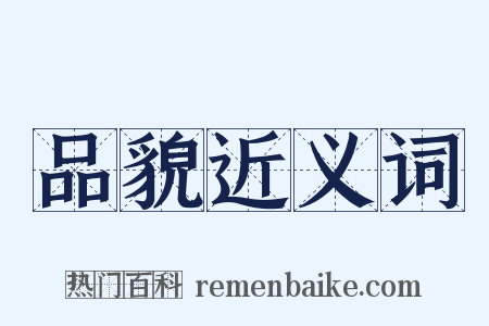 品貌近义词是什么意思的图片